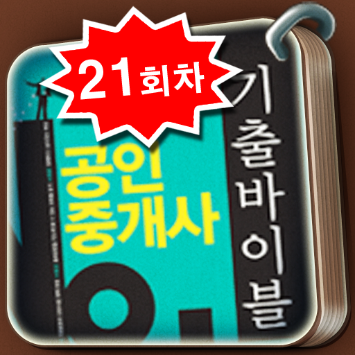 21회 공인중개사 기출 - Logicplant Co.,Ltd.